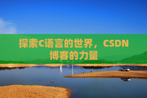 探索C语言的世界,CSDN博客的力量